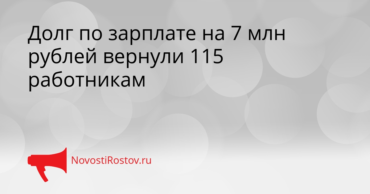 Долг по зарплате на 7 млн рублей вернули 115 работникам Сгенерировано