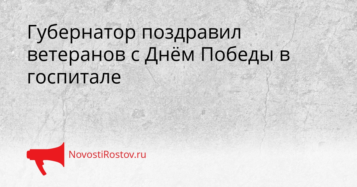 Губернатор поздравил ветеранов с Днём Победы в госпитале Сгенерировано