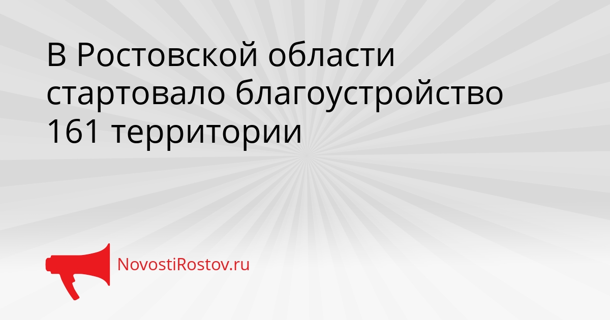 В Ростовской области стартовало благоустройство 161 территории Сгенерировано