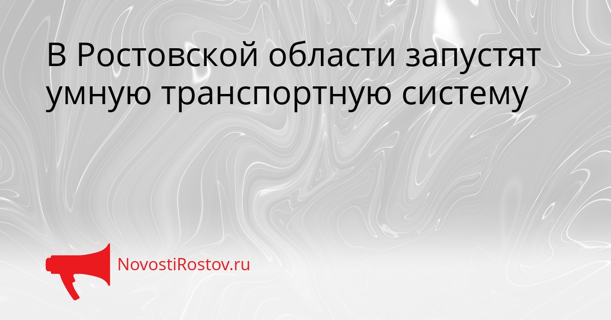 В Ростовской области запустят умную транспортную систему Сгенерировано
