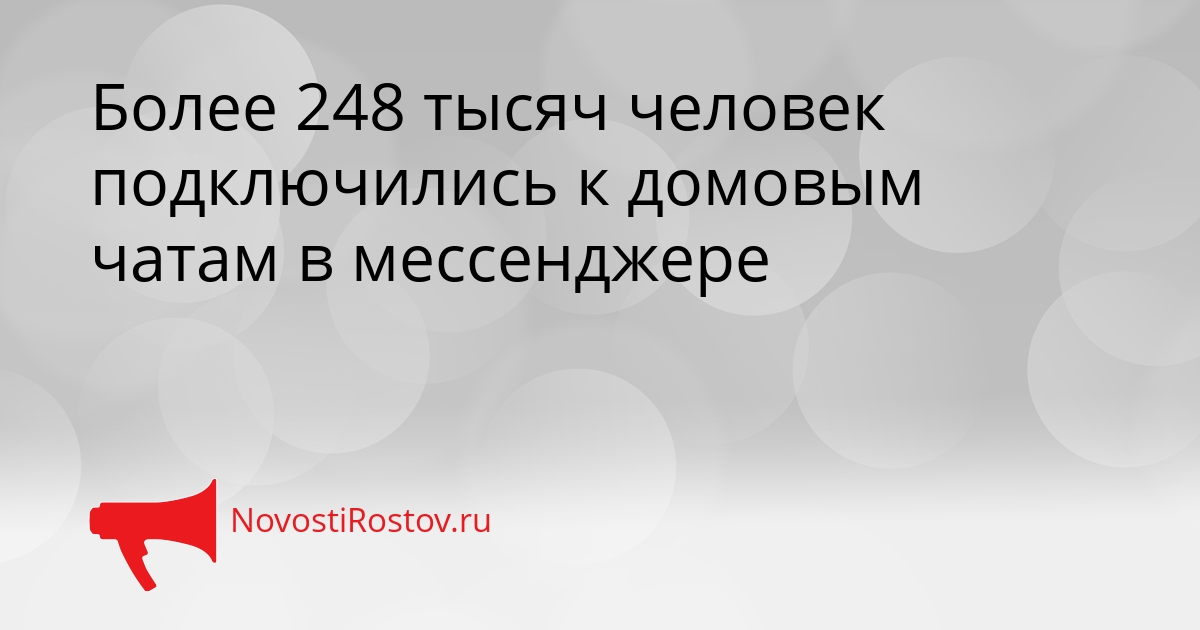 Более 248 тысяч человек подключились к домовым чатам в мессенджере Сгенерировано