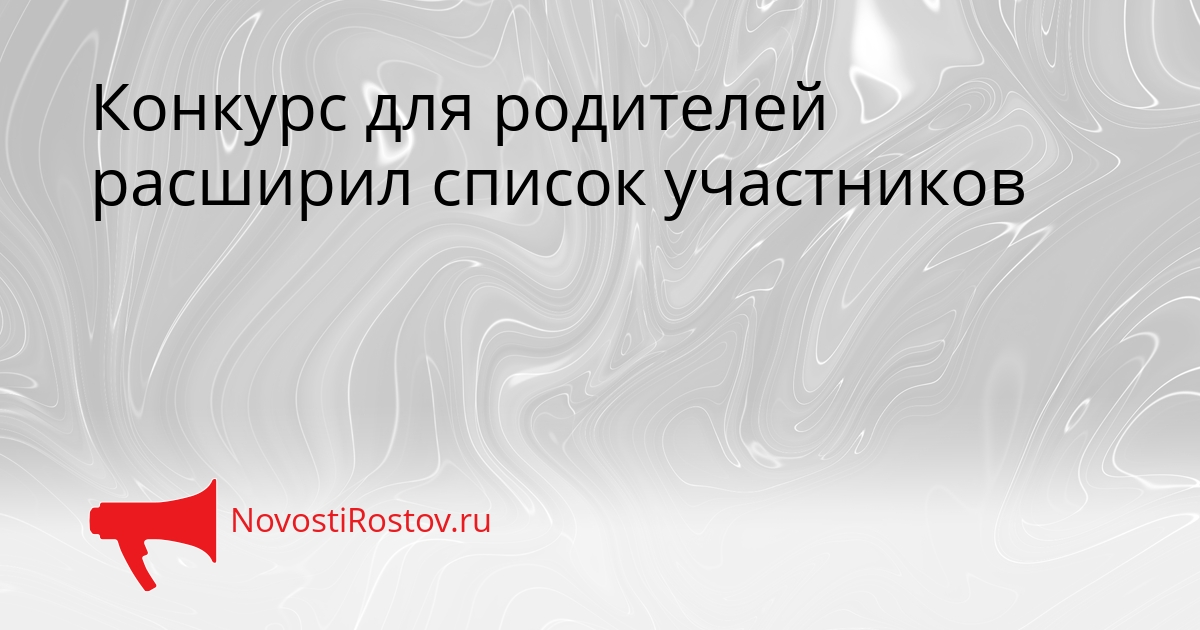 Конкурс для родителей расширил список участников Сгенерировано
