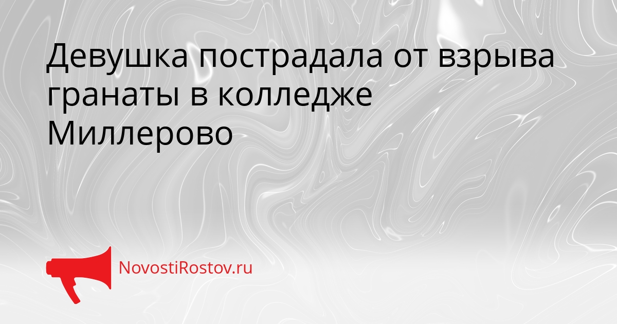 Девушка пострадала от взрыва гранаты в колледже Миллерово Сгенерировано