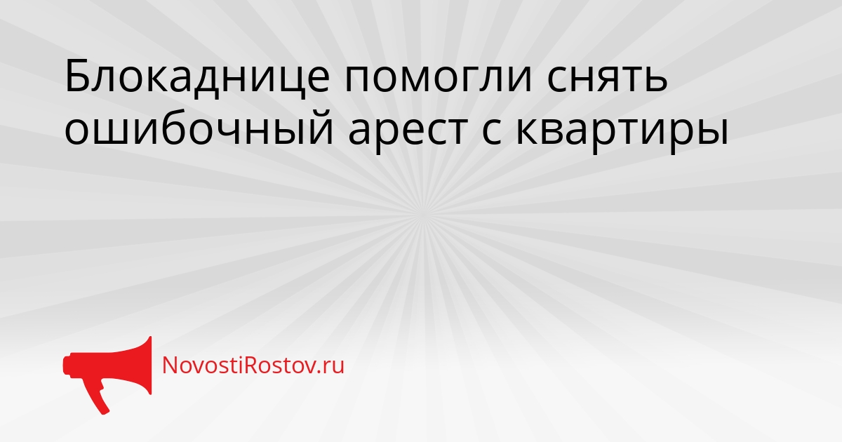 Блокаднице помогли снять ошибочный арест с квартиры Сгенерировано