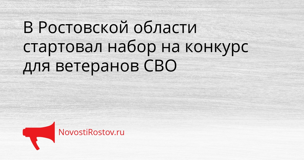 В Ростовской области стартовал набор на конкурс для ветеранов СВО Сгенерировано