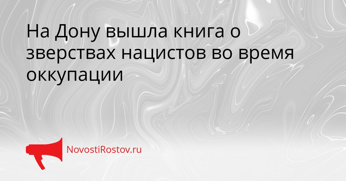 На Дону вышла книга о зверствах нацистов во время оккупации Сгенерировано