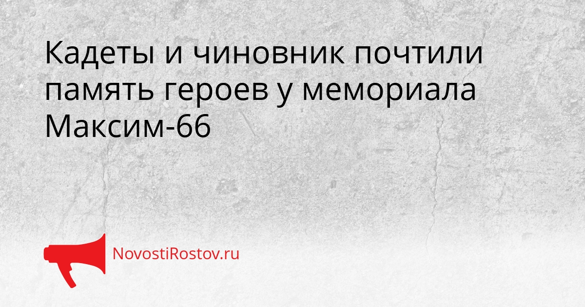 Кадеты и чиновник почтили память героев у мемориала Максим-66 Сгенерировано