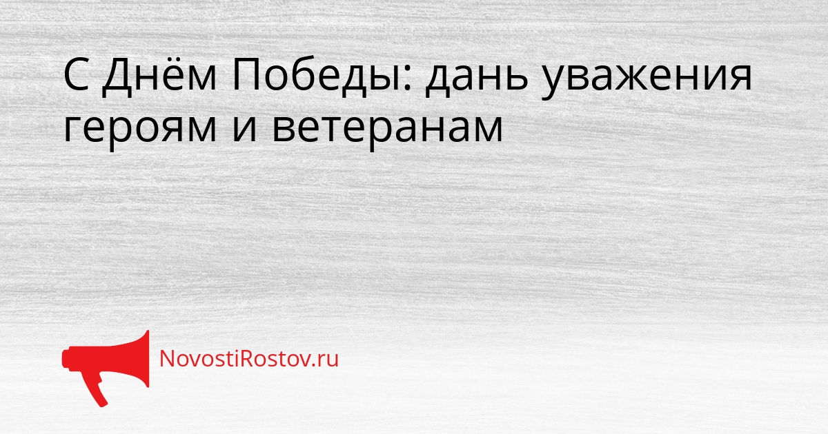 С Днём Победы: дань уважения героям и ветеранам Сгенерировано