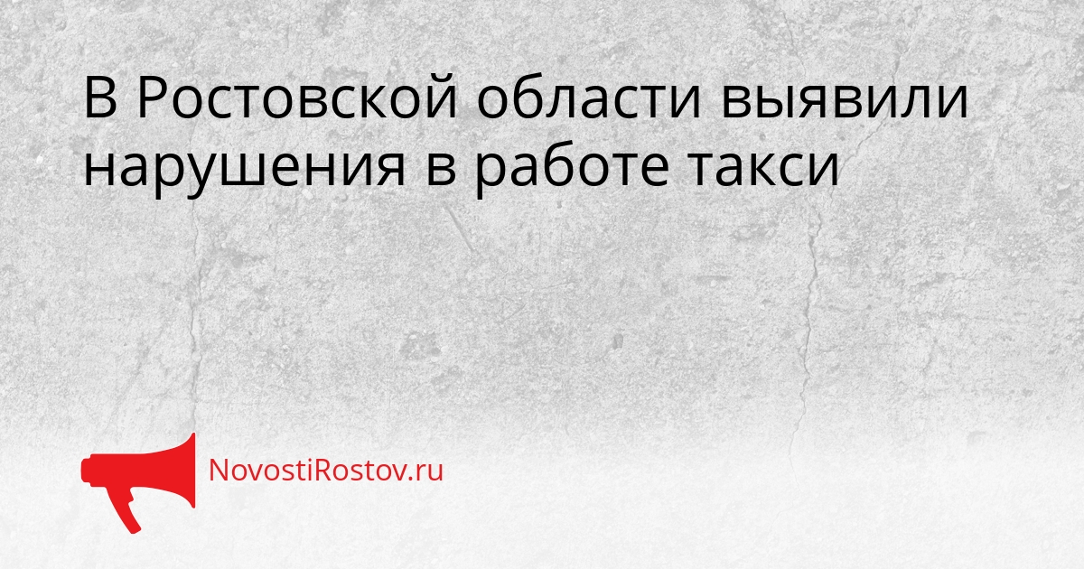 В Ростовской области выявили нарушения в работе такси Сгенерировано