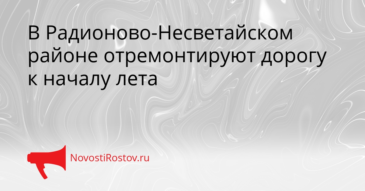 В Радионово-Несветайском районе отремонтируют дорогу к началу лета Сгенерировано
