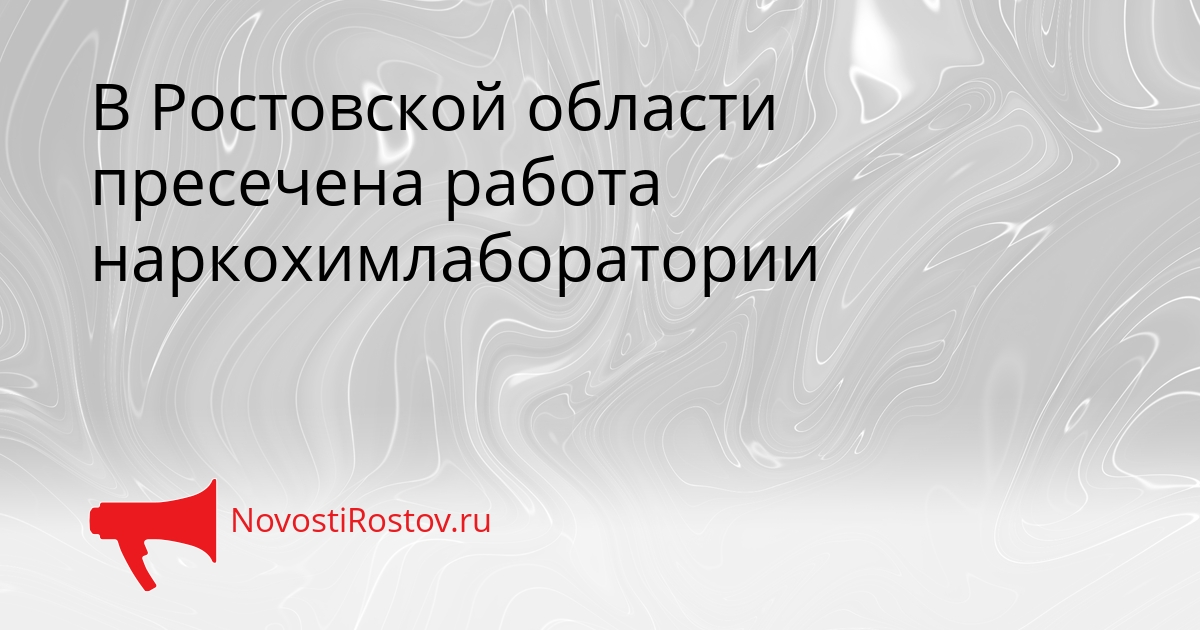 В Ростовской области пресечена работа наркохимлаборатории Сгенерировано