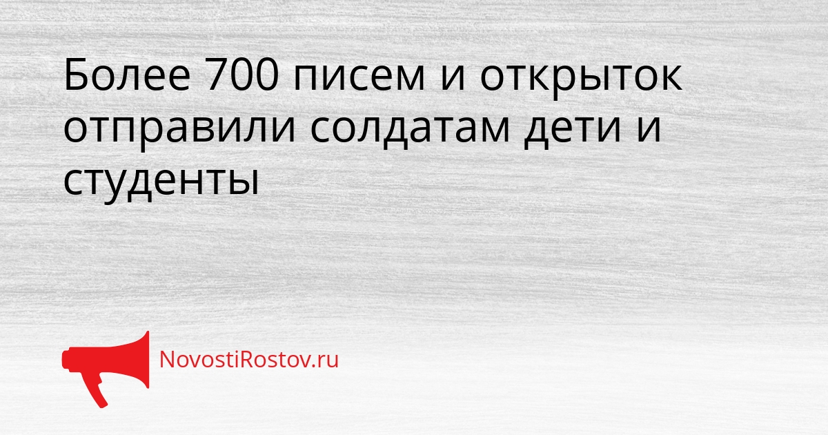 Более 700 писем и открыток отправили солдатам дети и студенты Сгенерировано