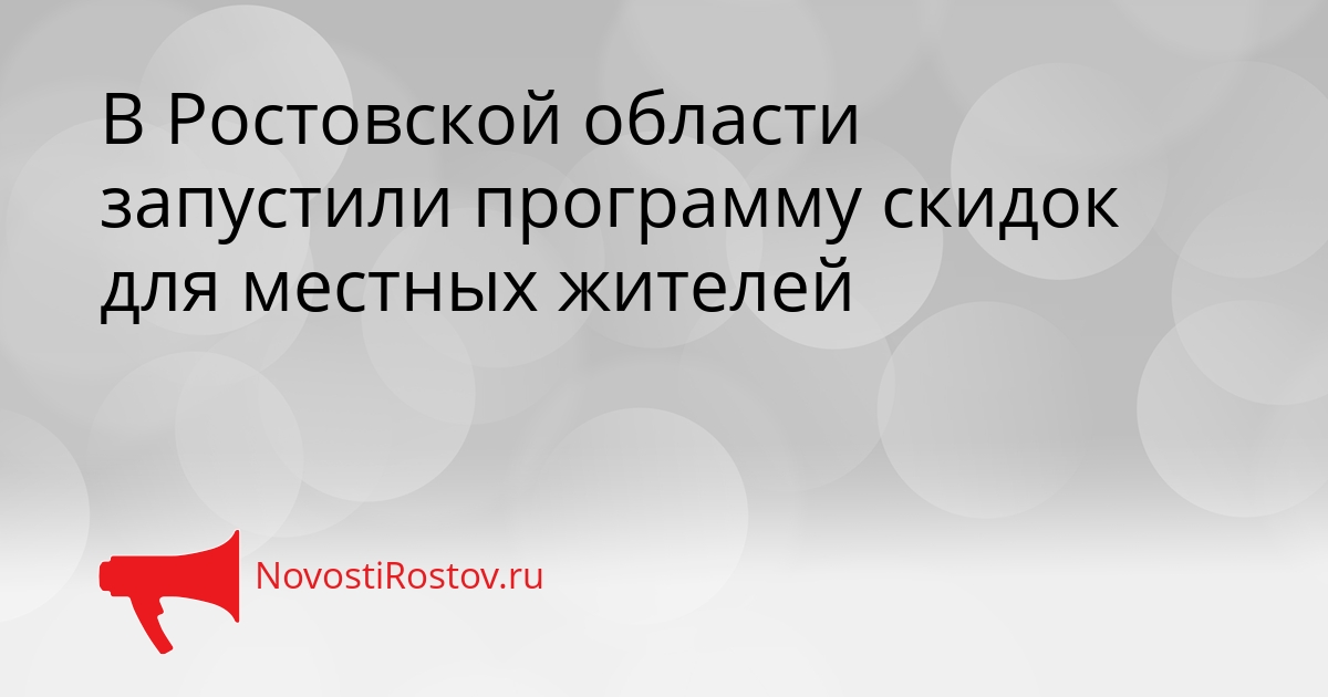 В Ростовской области запустили программу скидок для местных жителей Сгенерировано