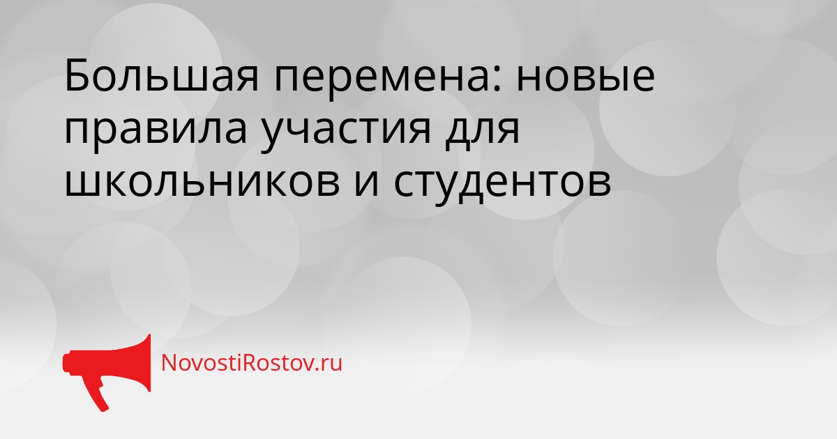 Большая перемена: новые правила участия для школьников и студентов Сгенерировано