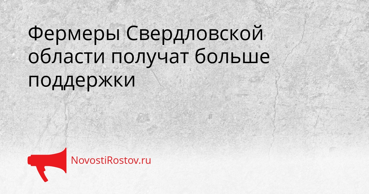 Фермеры Свердловской области получат больше поддержки Сгенерировано