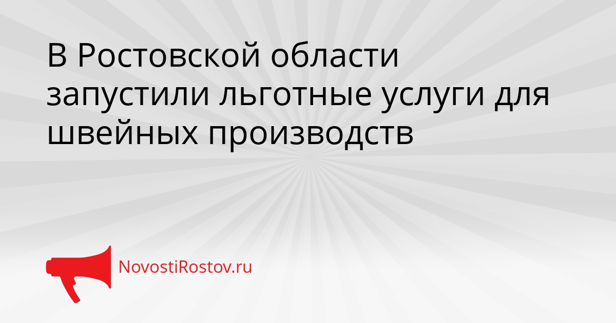 В Ростовской области запустили льготные услуги для швейных производств Сгенерировано
