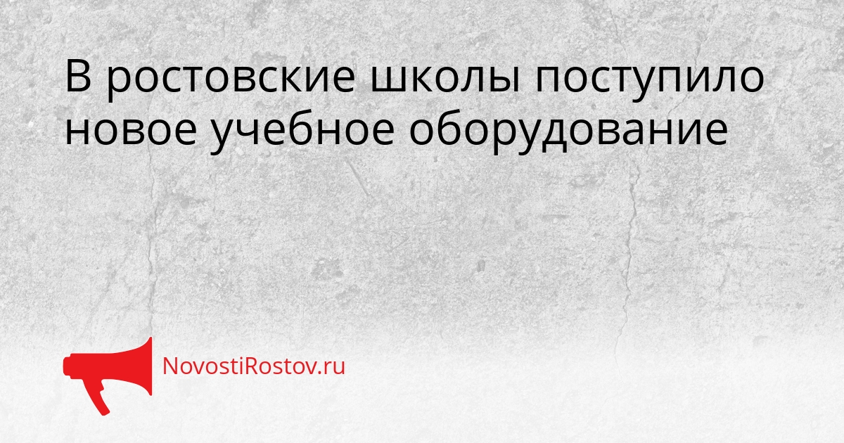 В ростовские школы поступило новое учебное оборудование Сгенерировано
