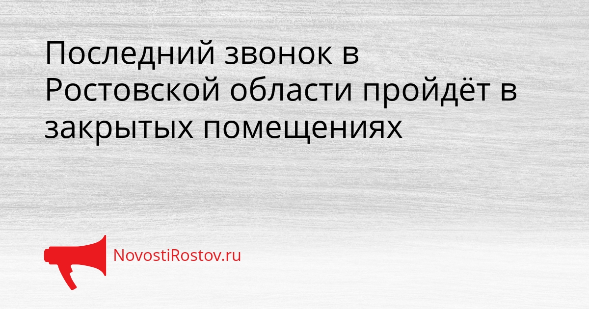 Последний звонок в Ростовской области пройдёт в закрытых помещениях Сгенерировано