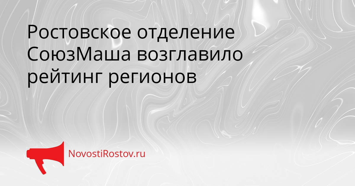 Ростовское отделение СоюзМаша возглавило рейтинг регионов Сгенерировано