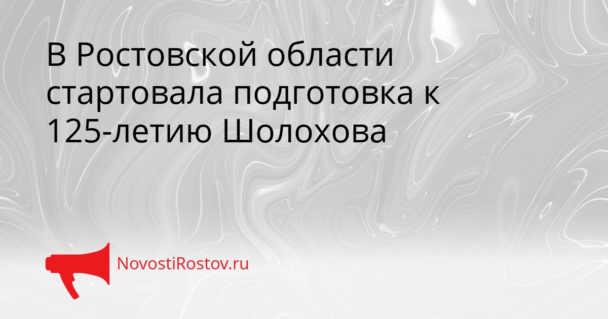 В Ростовской области стартовала подготовка к 125-летию Шолохова Сгенерировано