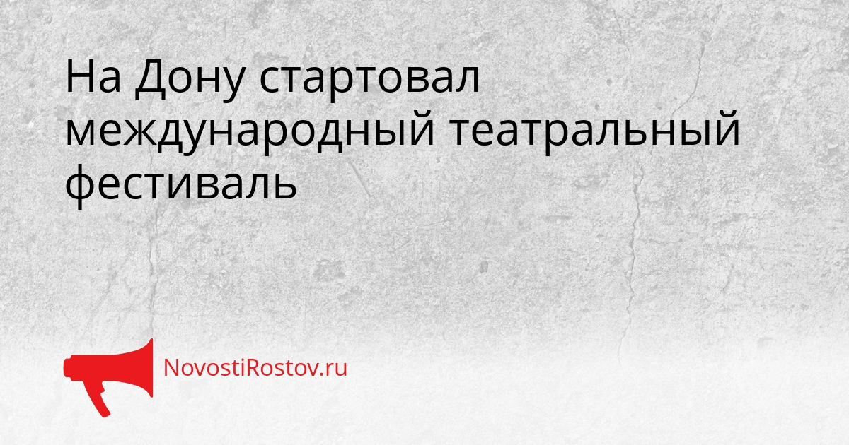 На Дону стартовал международный театральный фестиваль Сгенерировано
