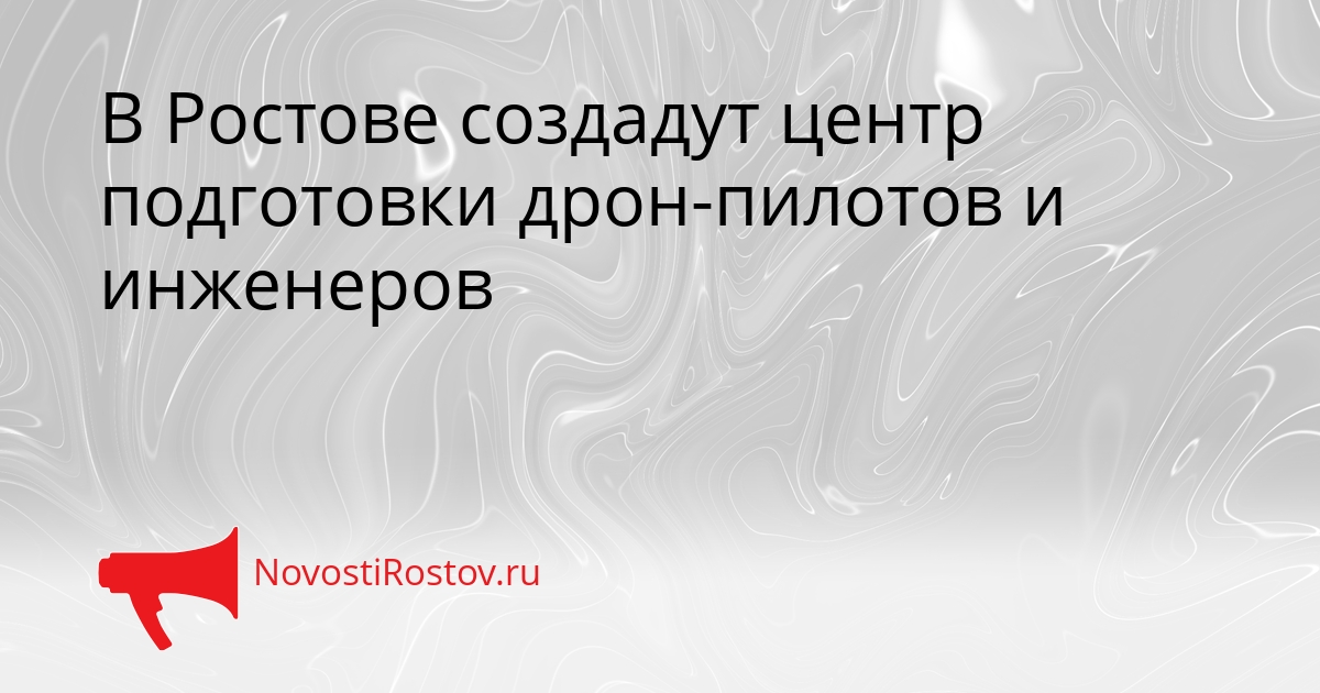 В Ростове создадут центр подготовки дрон-пилотов и инженеров Сгенерировано
