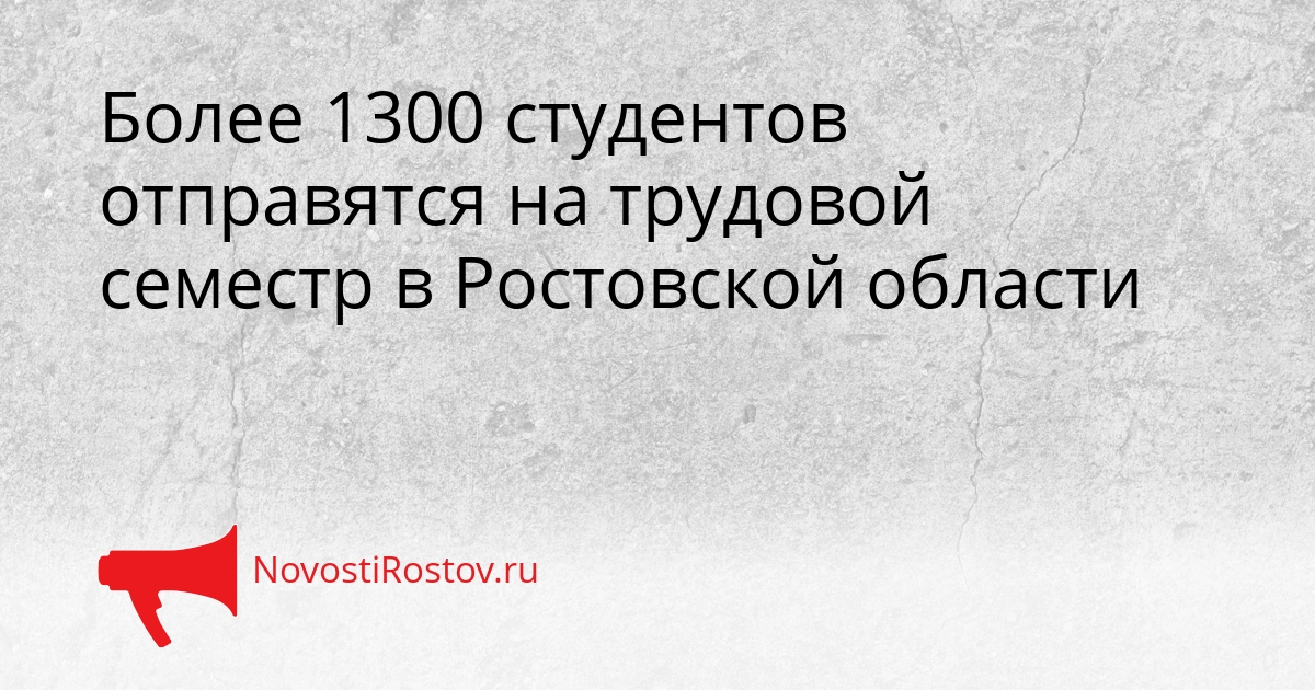 Более 1300 студентов отправятся на трудовой семестр в Ростовской области Сгенерировано