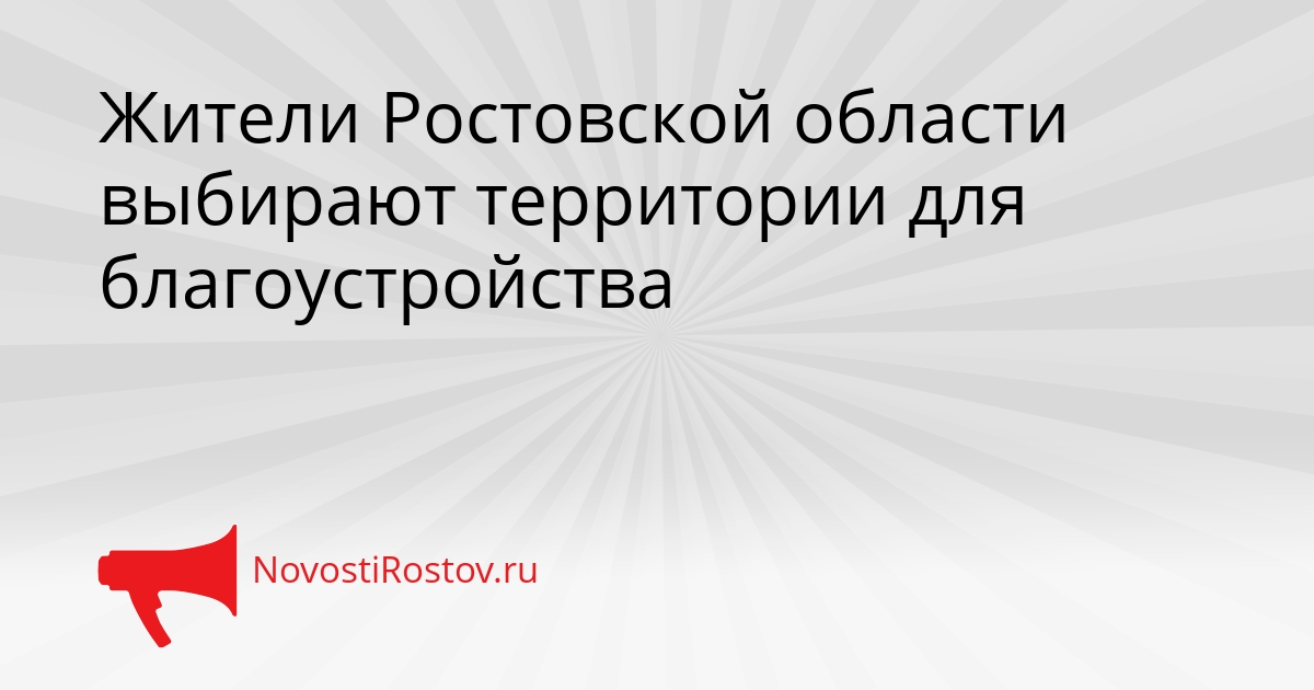 Жители Ростовской области выбирают территории для благоустройства Сгенерировано