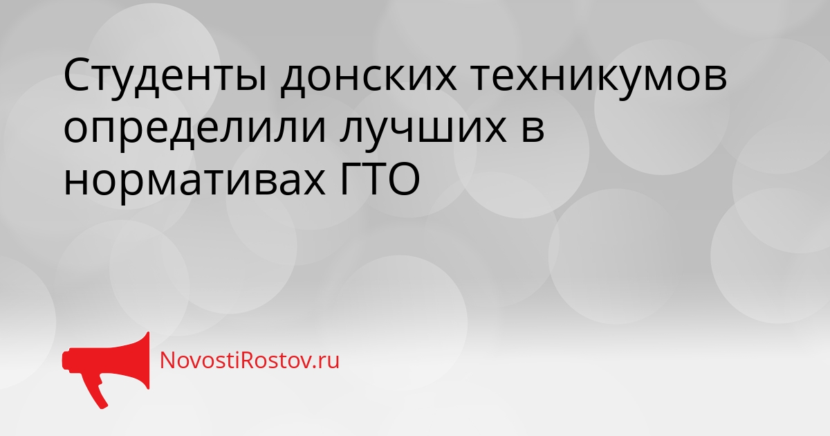Студенты донских техникумов определили лучших в нормативах ГТО Сгенерировано