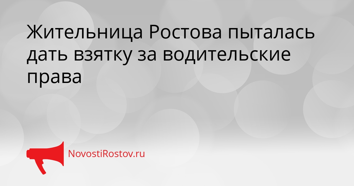 Жительница Ростова пыталась дать взятку за водительские права Сгенерировано