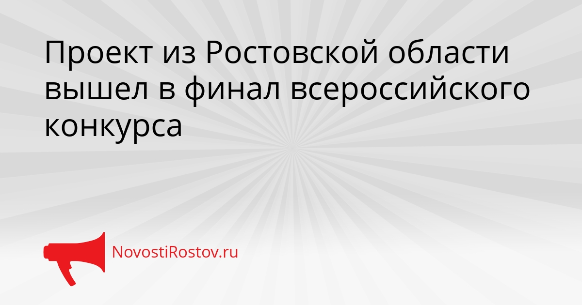 Проект из Ростовской области вышел в финал всероссийского конкурса Сгенерировано