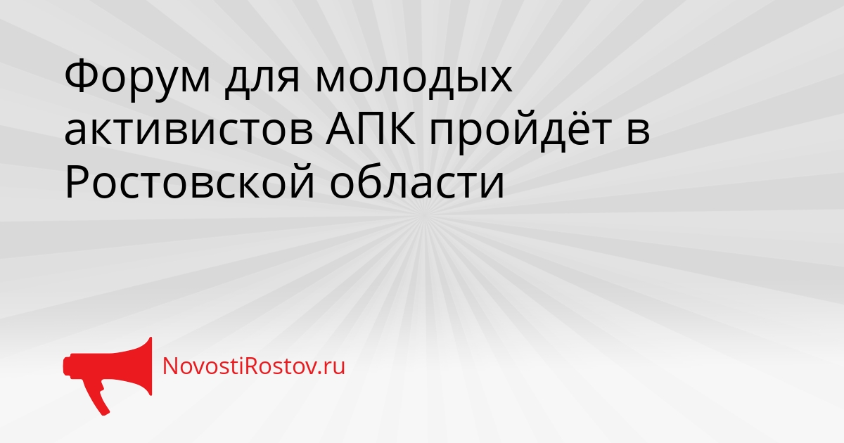 Форум для молодых активистов АПК пройдёт в Ростовской области Сгенерировано