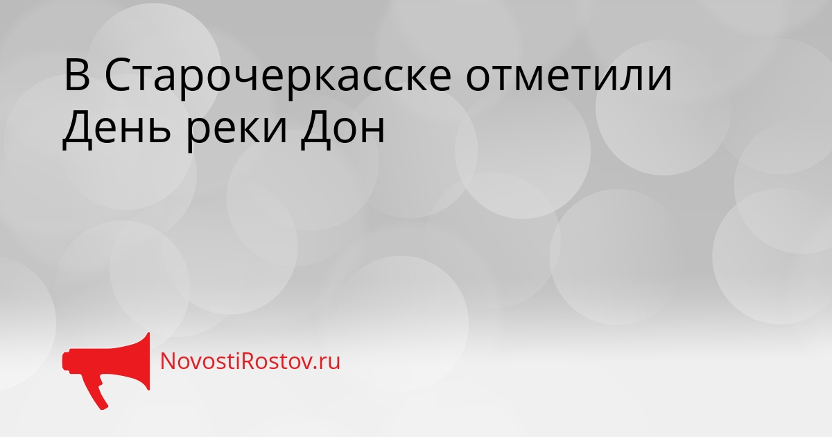 В Старочеркасске отметили День реки Дон Сгенерировано