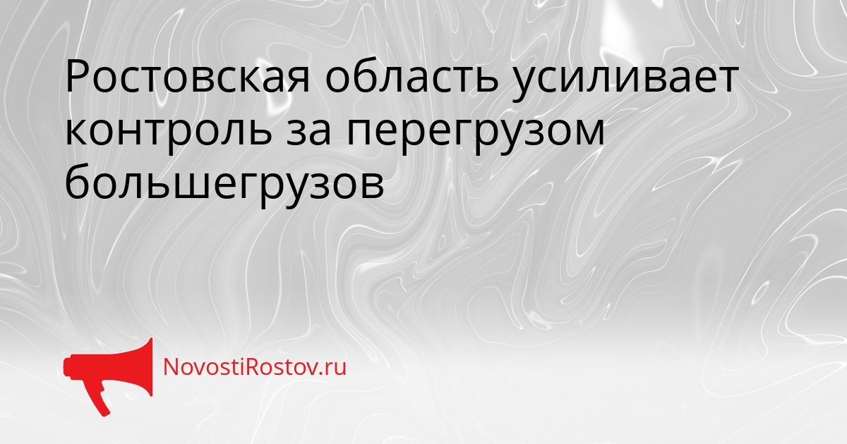 Ростовская область усиливает контроль за перегрузом большегрузов Сгенерировано