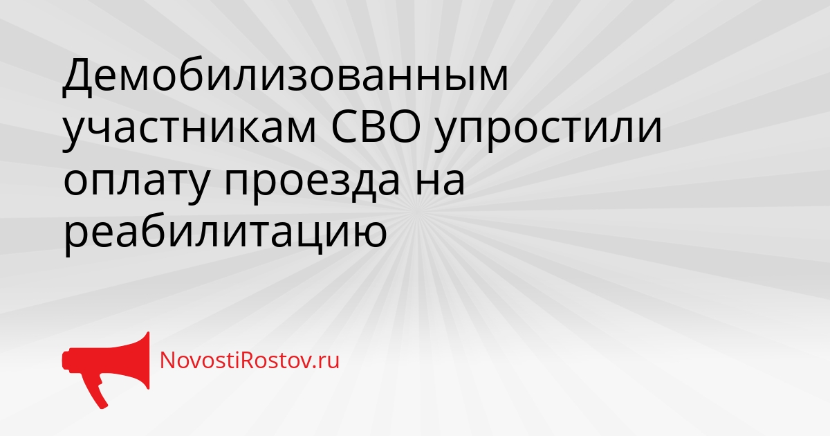 Демобилизованным участникам СВО упростили оплату проезда на реабилитацию Сгенерировано