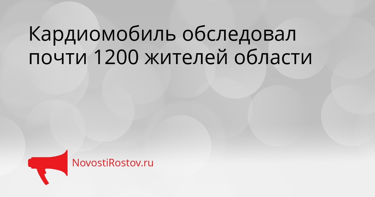 Кардиомобиль обследовал почти 1200 жителей области Сгенерировано