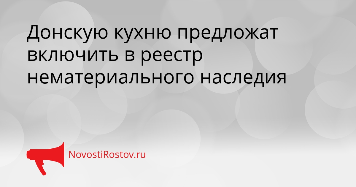 Донскую кухню предложат включить в реестр нематериального наследия Сгенерировано