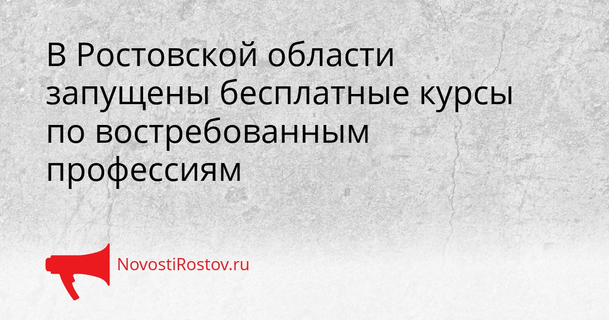 В Ростовской области запущены бесплатные курсы по востребованным профессиям Сгенерировано