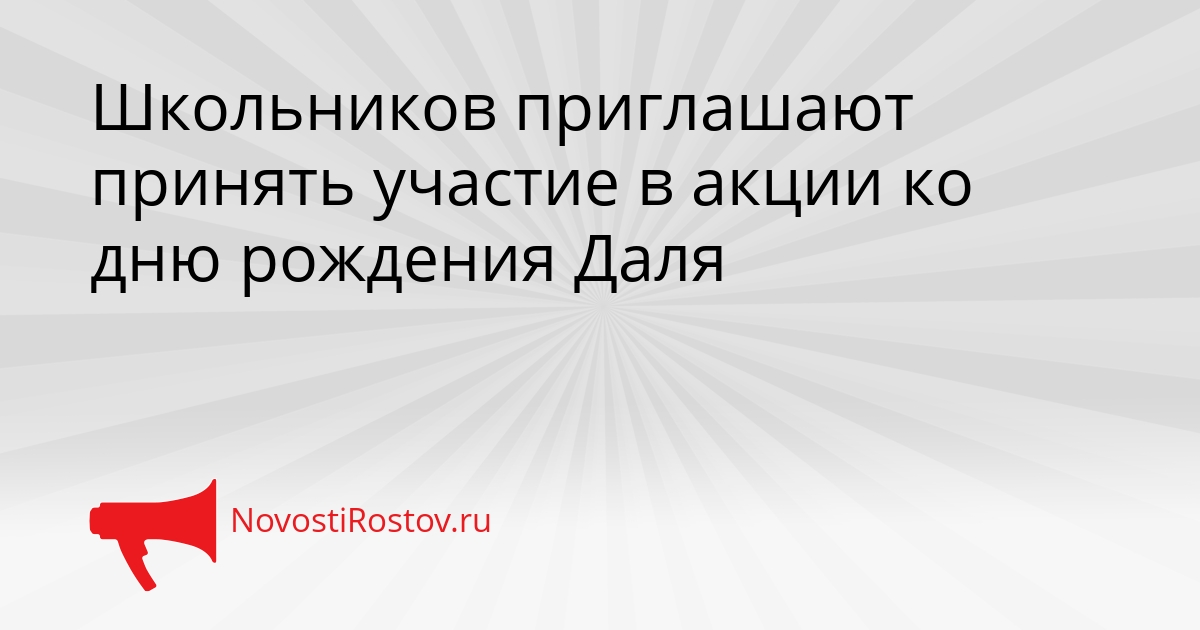 Школьников приглашают принять участие в акции ко дню рождения Даля Сгенерировано