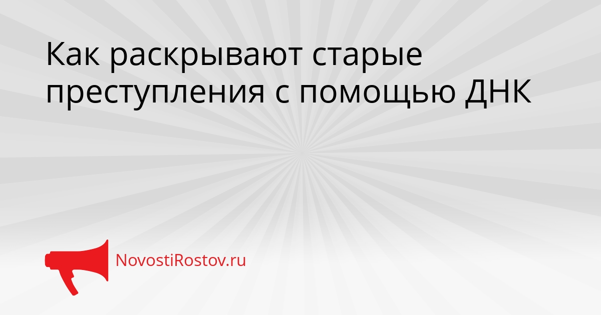 Как раскрывают старые преступления с помощью ДНК Сгенерировано