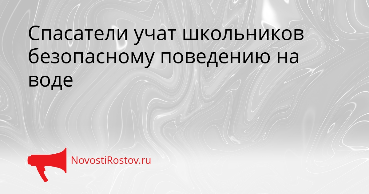 Спасатели учат школьников безопасному поведению на воде Сгенерировано