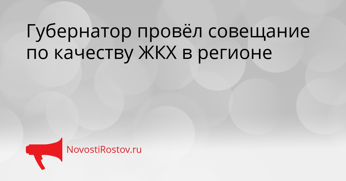 Губернатор провёл совещание по качеству ЖКХ в регионе Сгенерировано