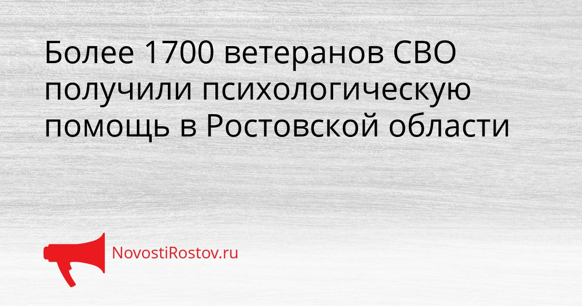 Более 1700 ветеранов СВО получили психологическую помощь в Ростовской области Сгенерировано