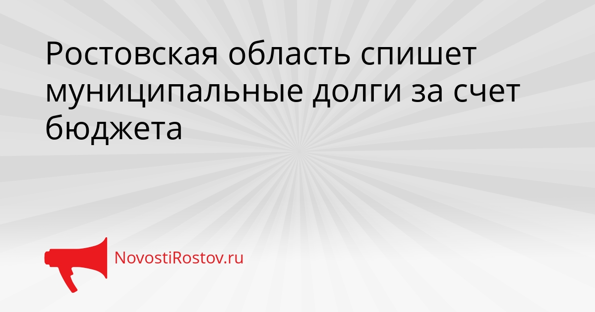 Ростовская область спишет муниципальные долги за счет бюджета Сгенерировано