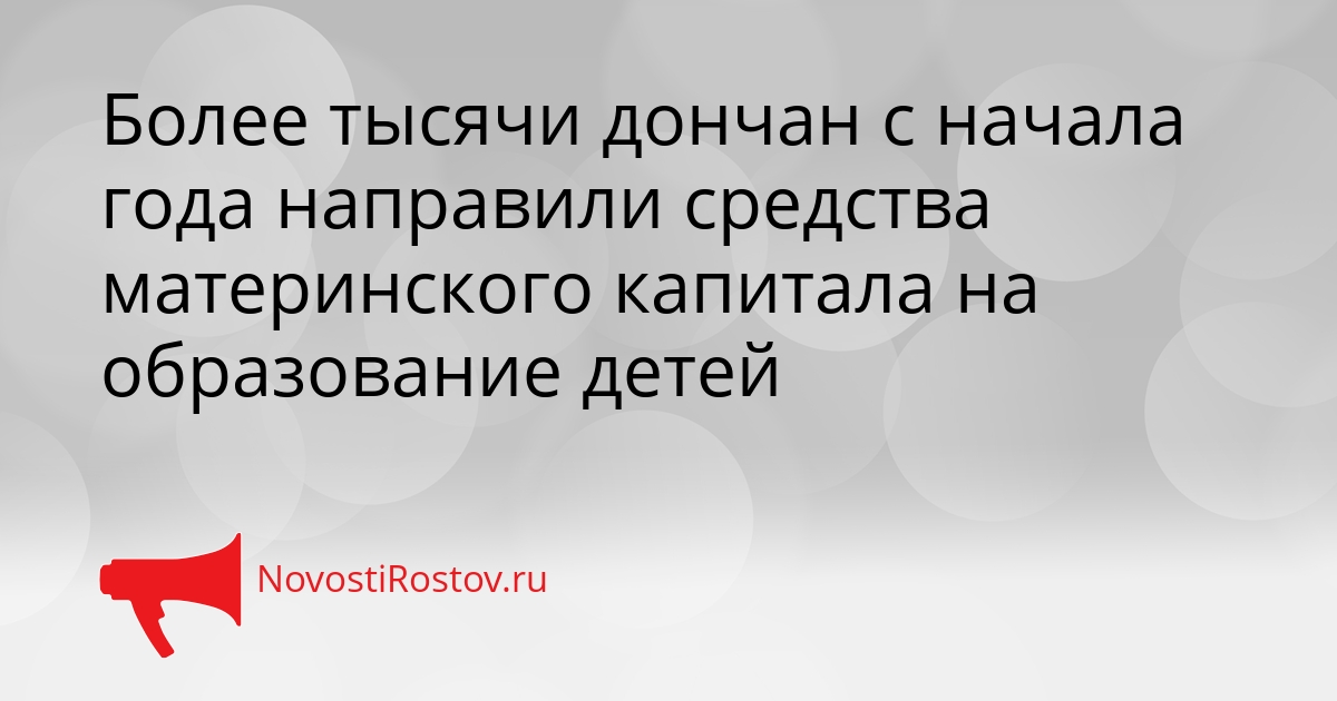 Более тысячи дончан с начала года направили средства материнского капитала на образование детей Сгенерировано