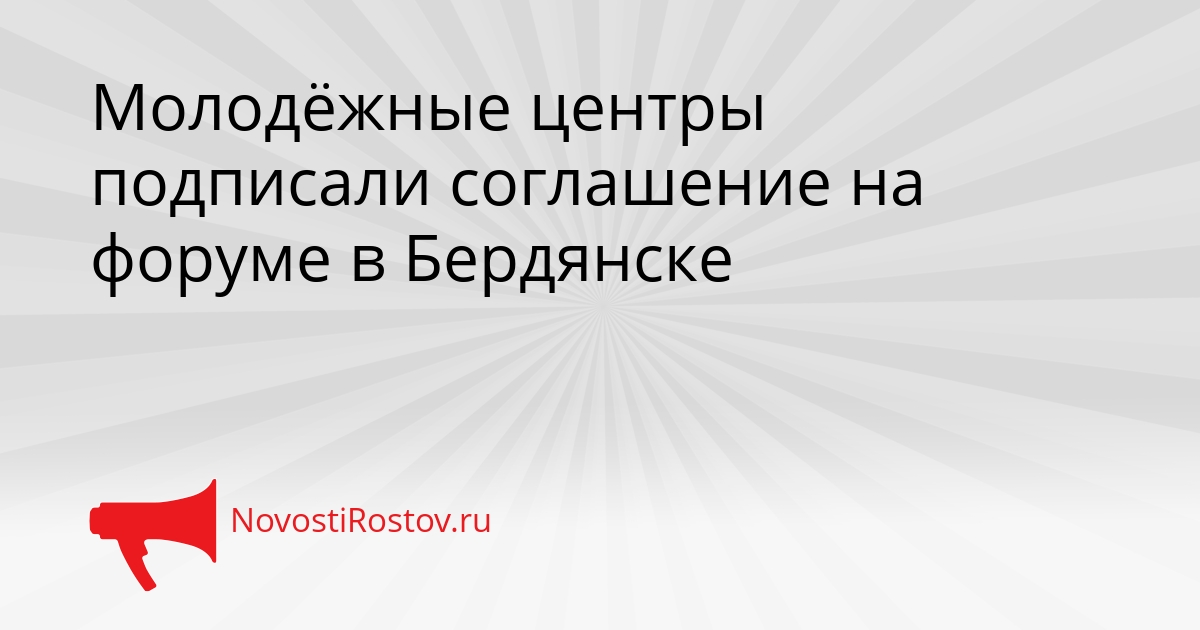 Молодёжные центры подписали соглашение на форуме в Бердянске Сгенерировано