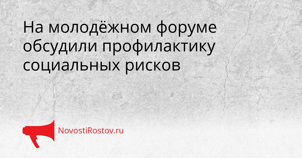 На молодёжном форуме обсудили профилактику социальных рисков Сгенерировано
