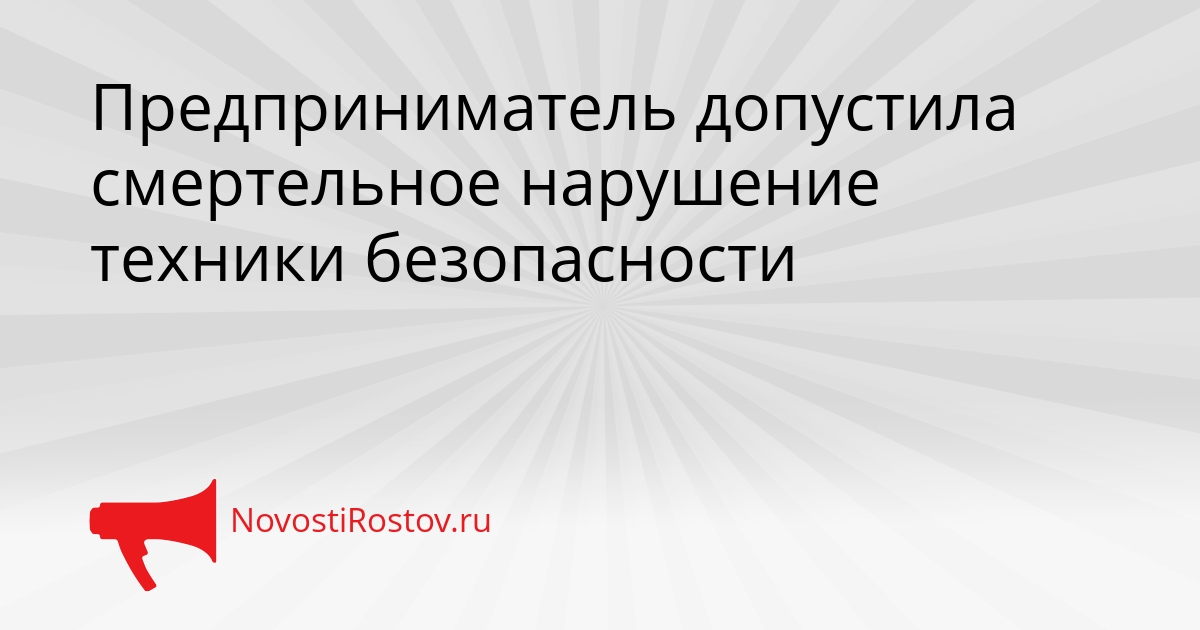 Предприниматель допустила смертельное нарушение техники безопасности Сгенерировано