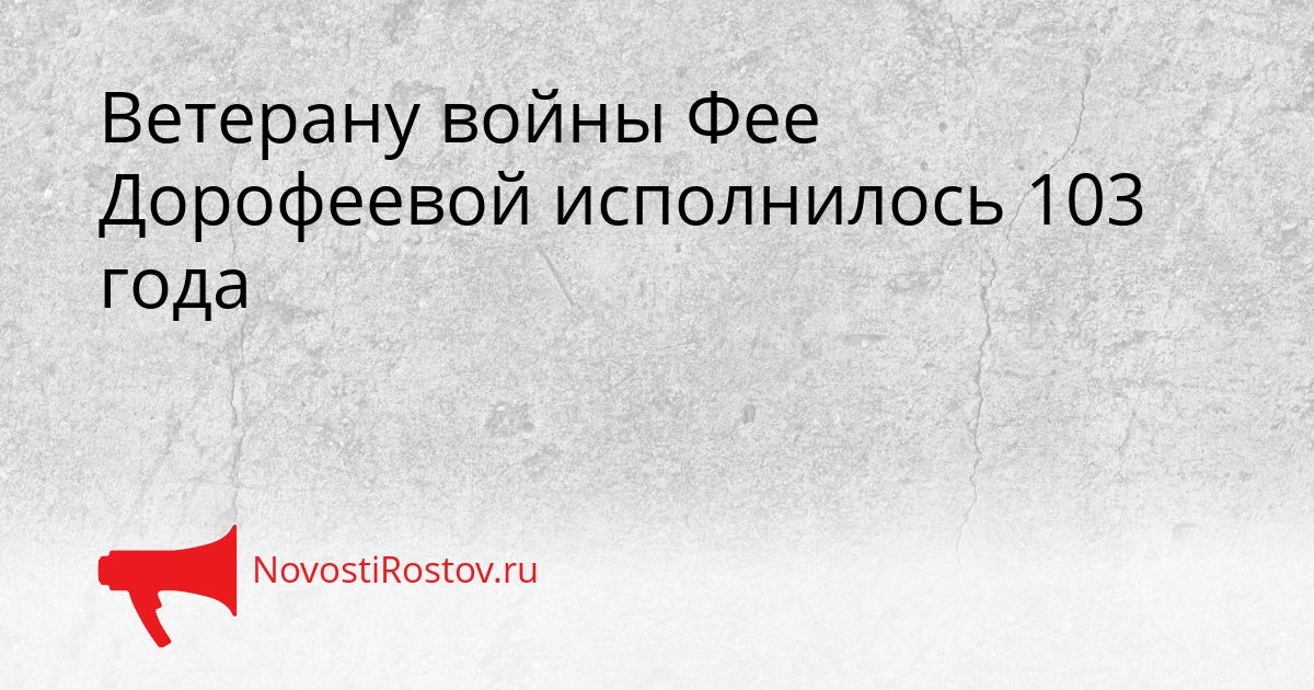 Ветерану войны Фее Дорофеевой исполнилось 103 года Сгенерировано