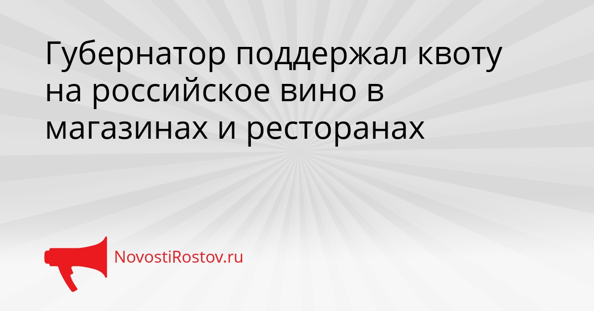 Губернатор поддержал квоту на российское вино в магазинах и ресторанах Сгенерировано